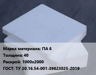 Капролон листовой ПА 6 s=40 1000х2000 ТУ 20.16.54-001-39823025-2019